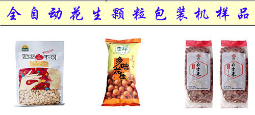 全自動(dòng)花生顆粒包裝機(jī)樣品圖