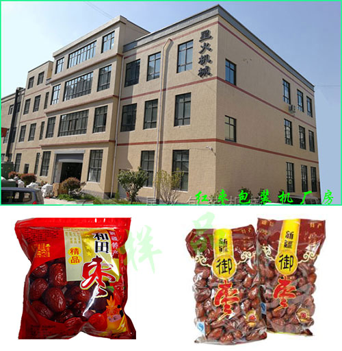 紅棗包裝機(jī)廠房及全自動紅棗包裝機(jī)包裝樣品